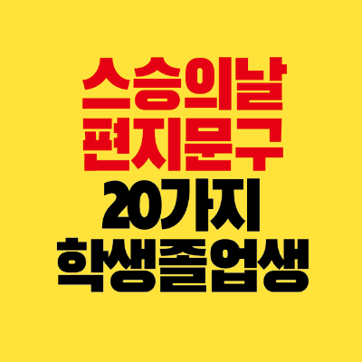 썸네일-스승의날-편지문구-20가지-학생-졸업생