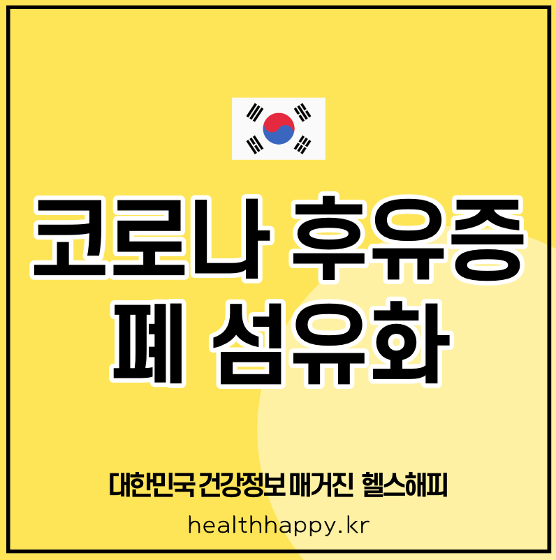 코로나 후유증 폐 섬유화