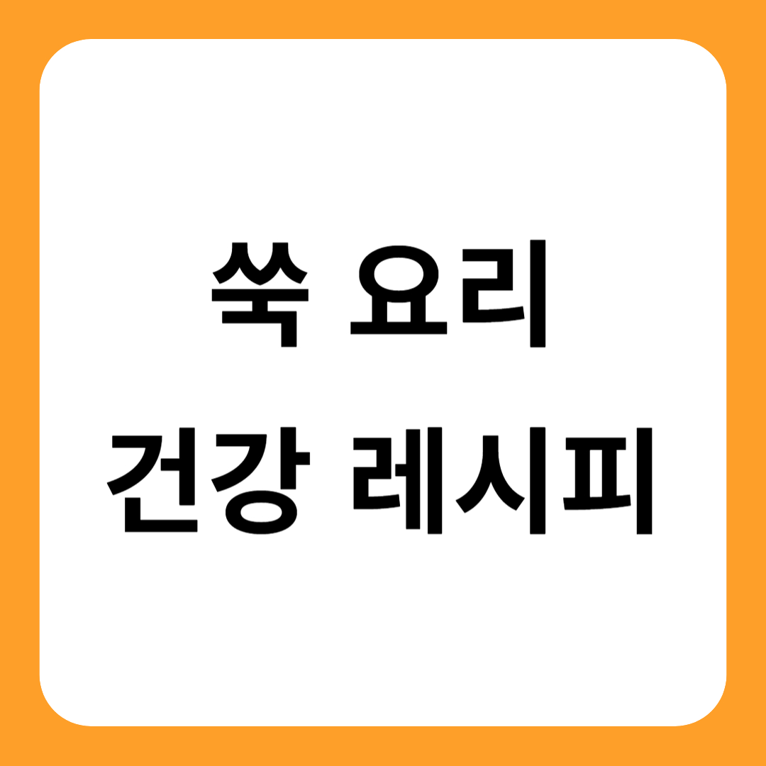 쑥 요리