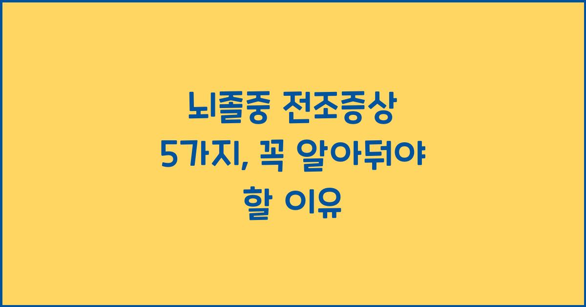 뇌졸중 전조증상 5가지