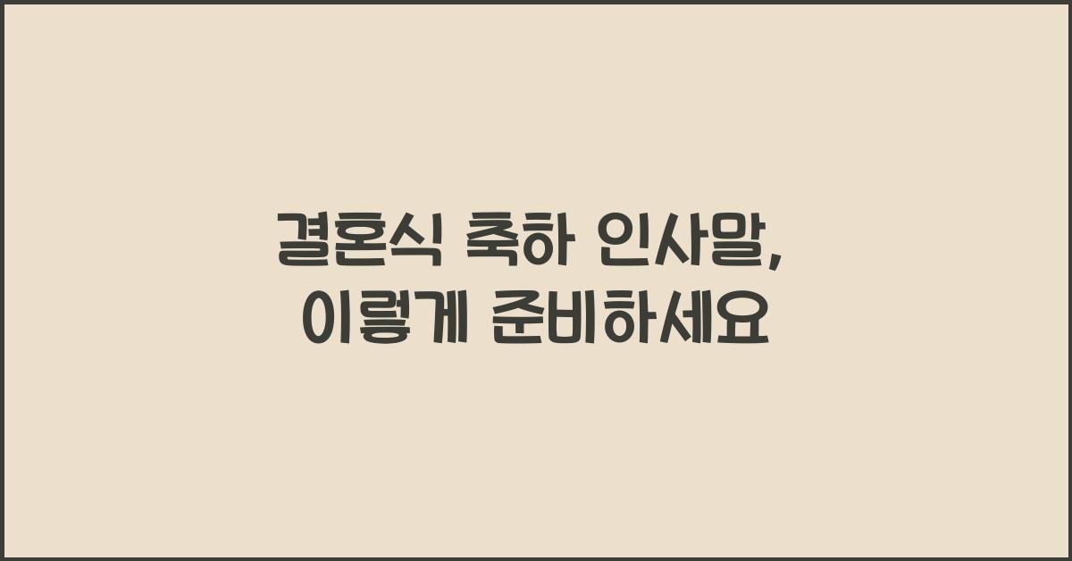 결혼식 축하 인사말