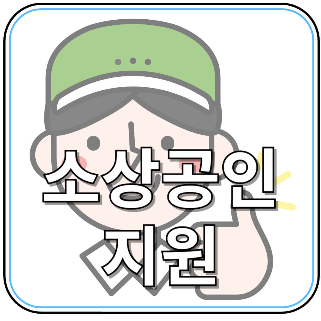 2025 소상공인 정책자금, 최대 7천만 원 대출 지원받는 방법!