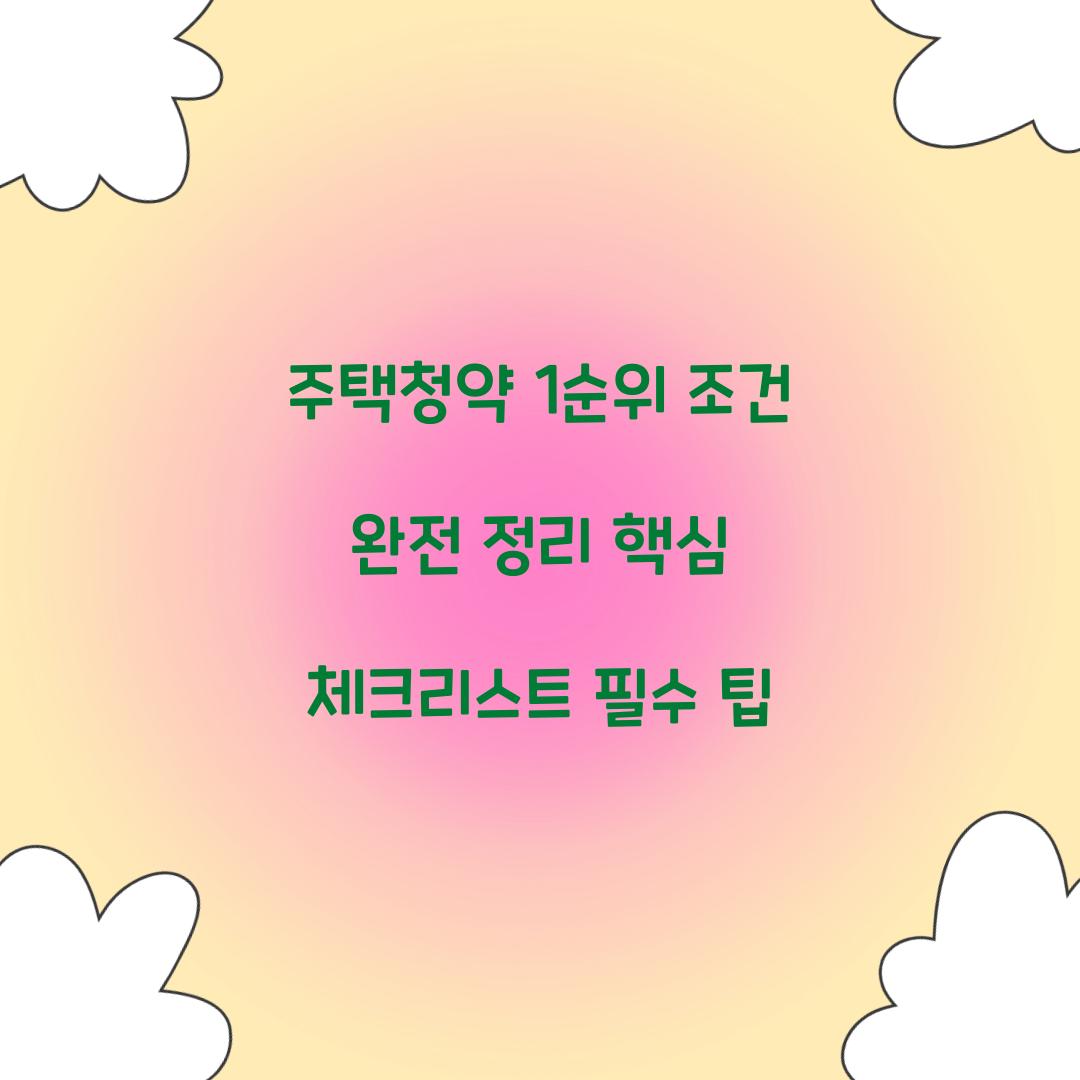 주택청약 1순위 조건