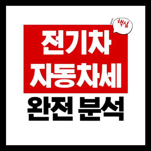 전기차 자동차세