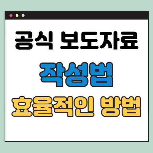 보도자료 작성법