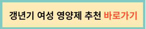 갱년기-여성-영양제-추천-바로가기