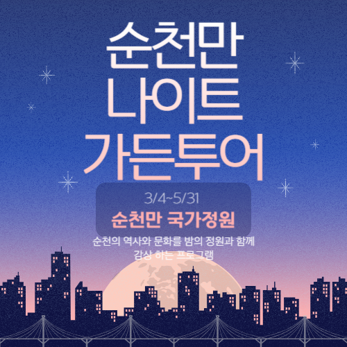 순천만국가정원 나이트 가든 투어