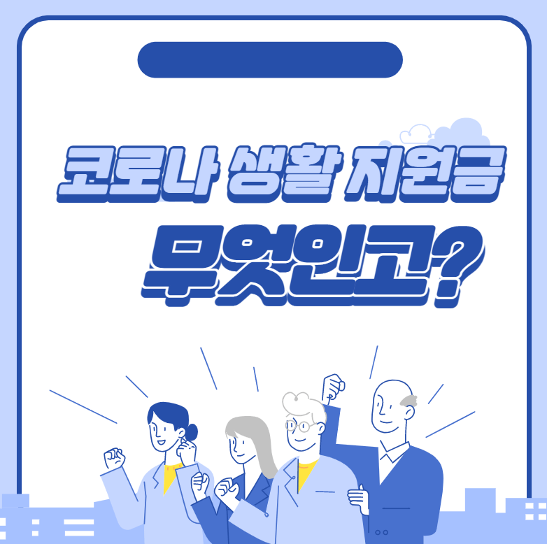 코로나 생활 지원금 무엇인가? 사진