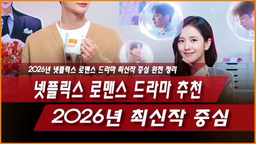 넷플릭스 로맨스 드라마 추천 ❘ 2026년 최신작 중심 완전 정리