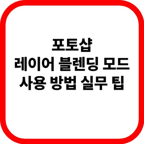 포토샵 레이어 블렌딩 모드 사용 방법 실무 팁 관련 이미지