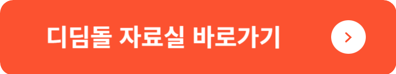 디딤돌 자료실&nbsp;바로가기
