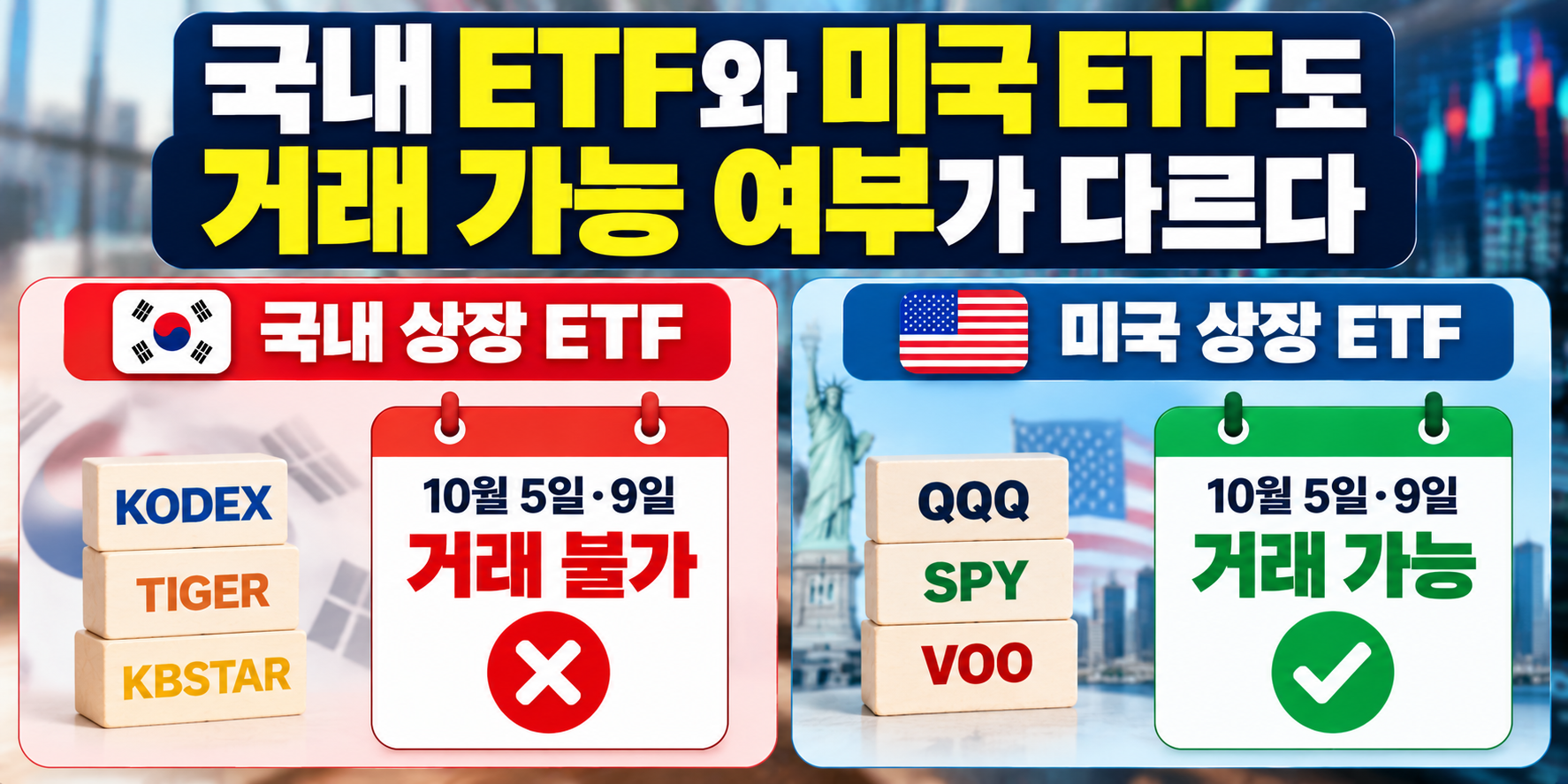 국내 ETF와 미국 ETF 거래 가능 여부 비교