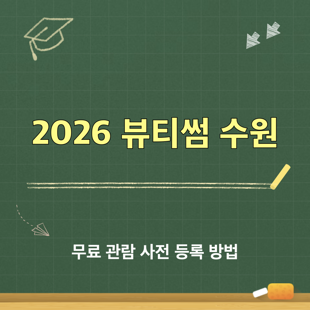 2026뷰티썸수원