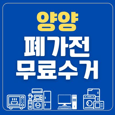 썸네일_양양 폐가전 무료수거