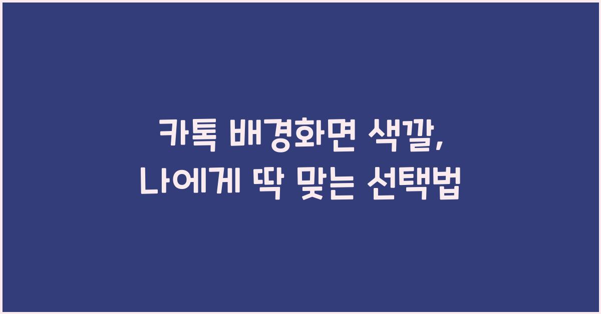 카톡 배경화면 색깔