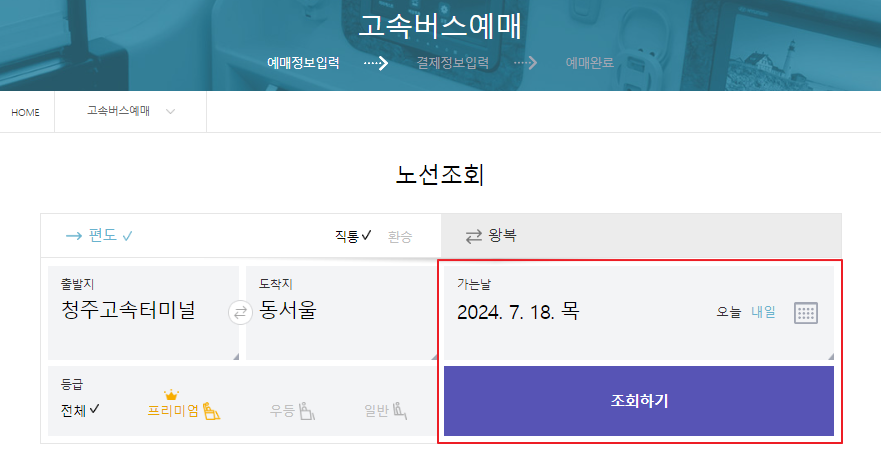 청주 고속버스 예매 방법