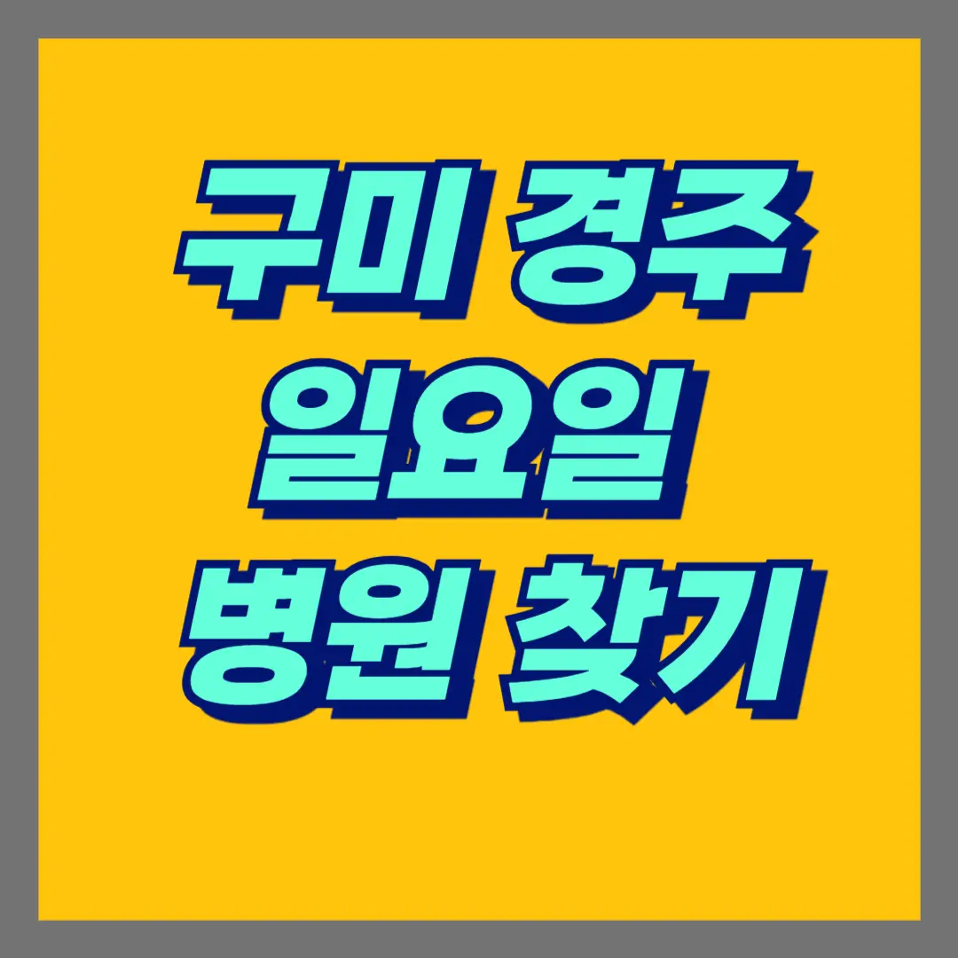 일요일 병원