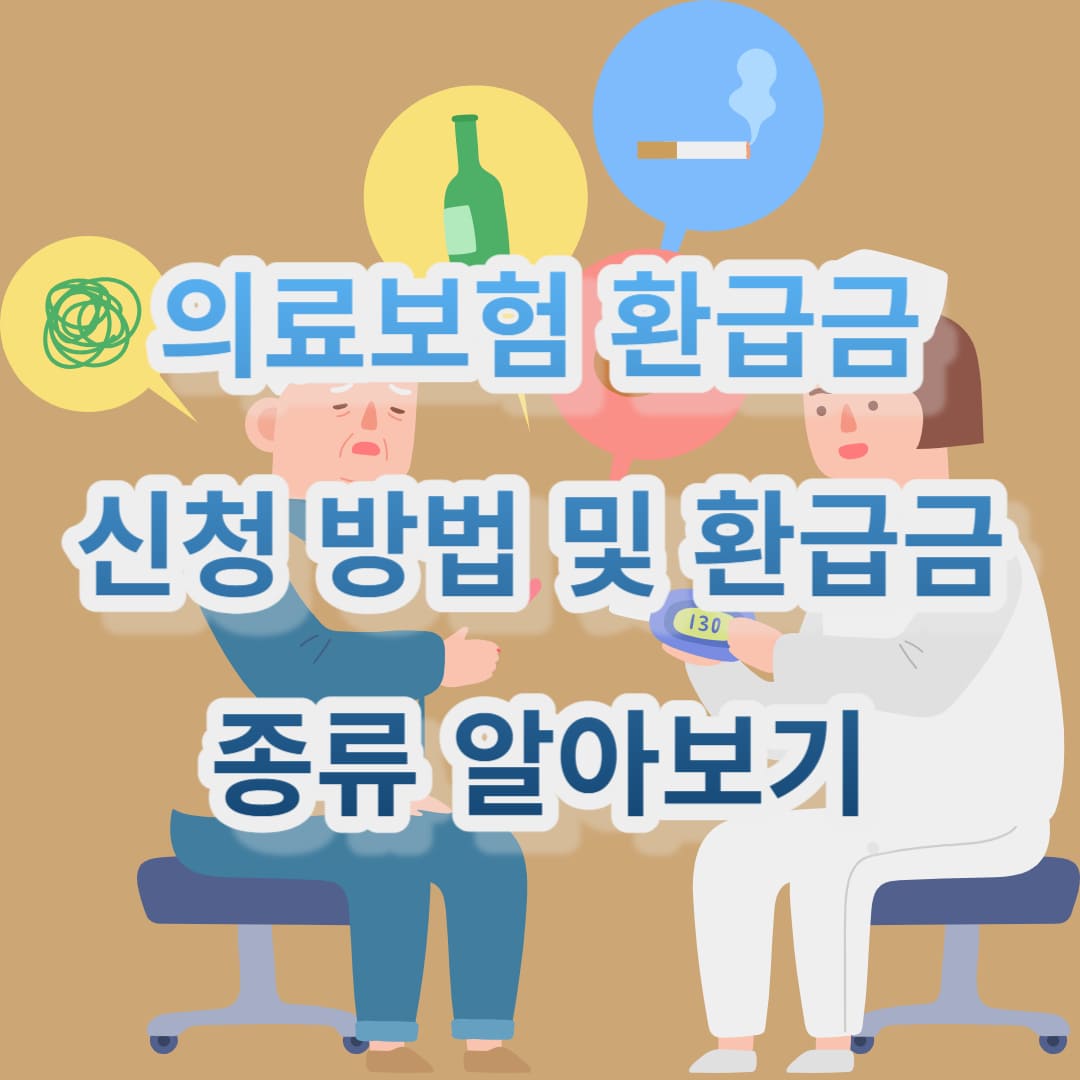 의료(건강)보험 환급금 신청 방법 및 환급금 종류 알아보기