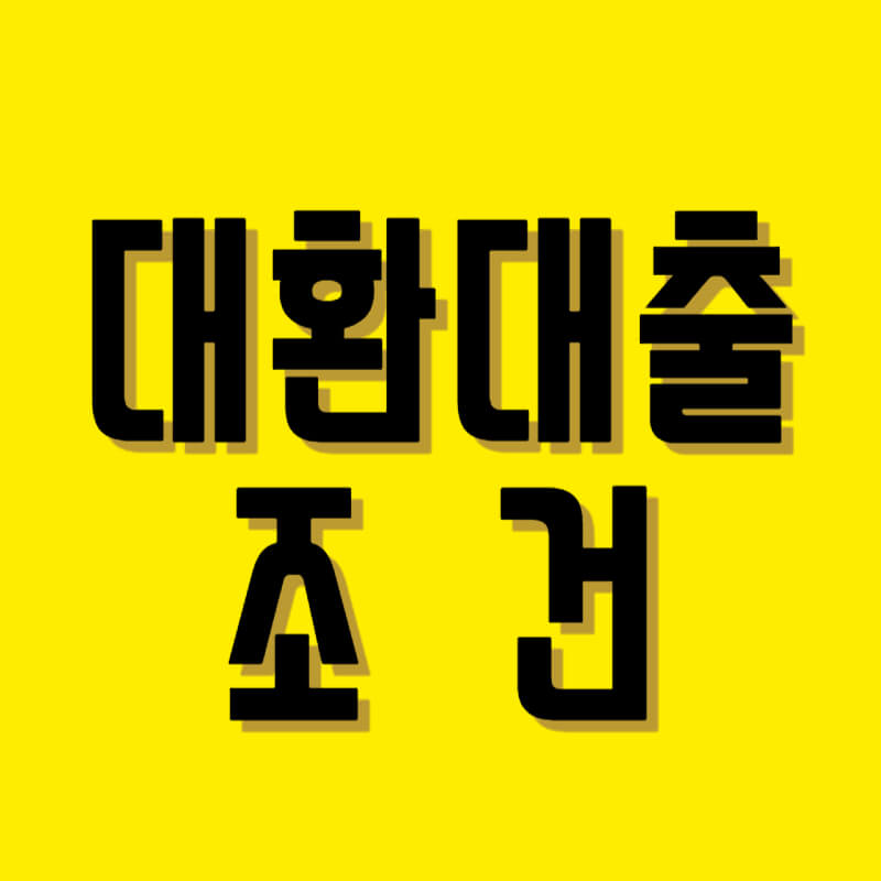 대환대출