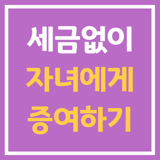 우리아이에게 현명하게 증여하기