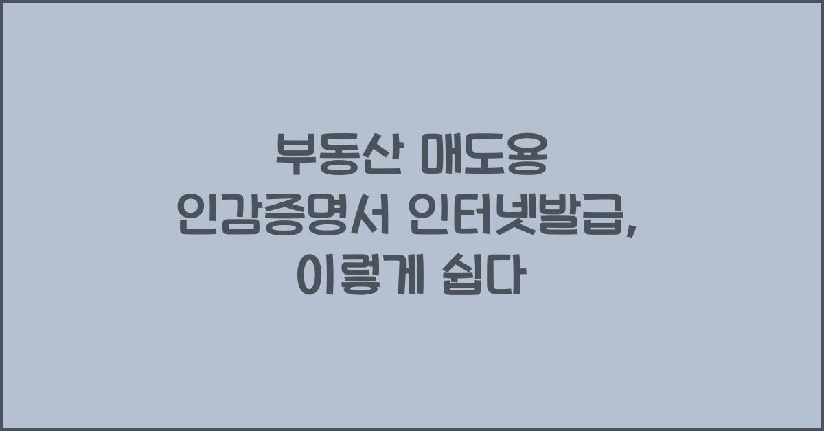 부동산 매도용 인감증명서 인터넷발급