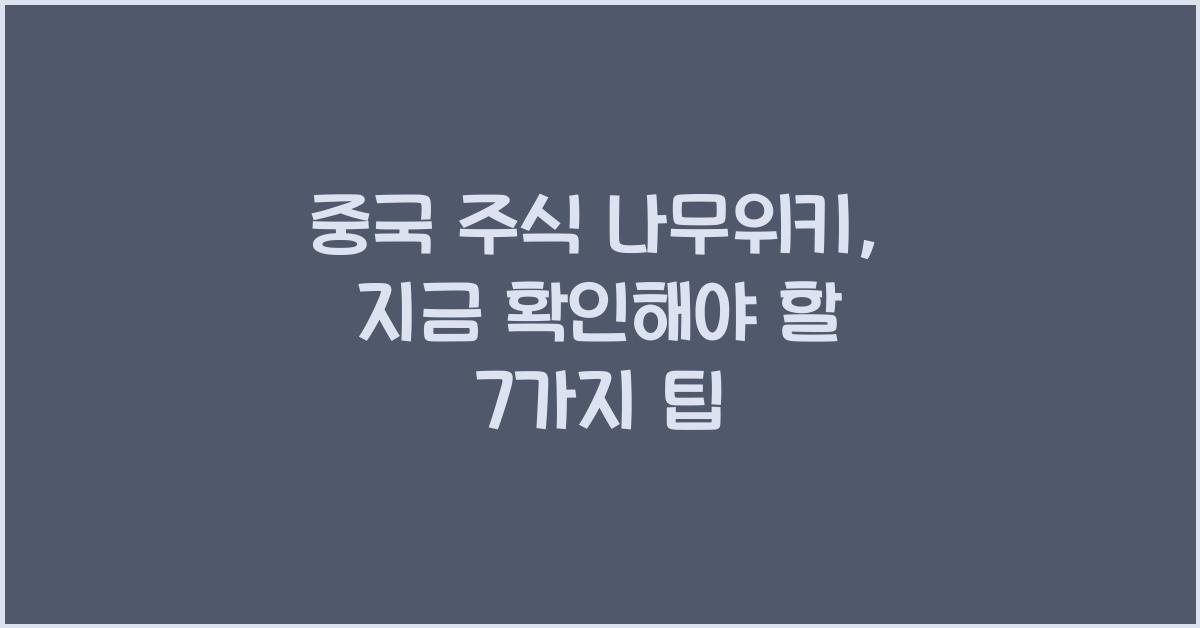 중국 주식 나무위키