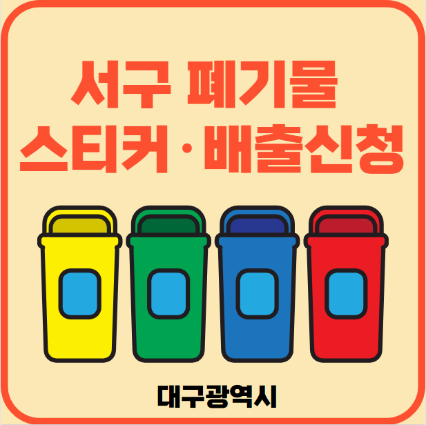 대구광역시 서구 대형폐기물 배출