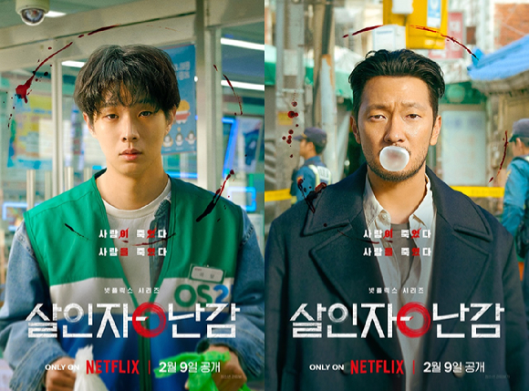 &#39;살인자ㅇ난감&#39;이 2월 9일 공개된다. [사진=넷플릭스]