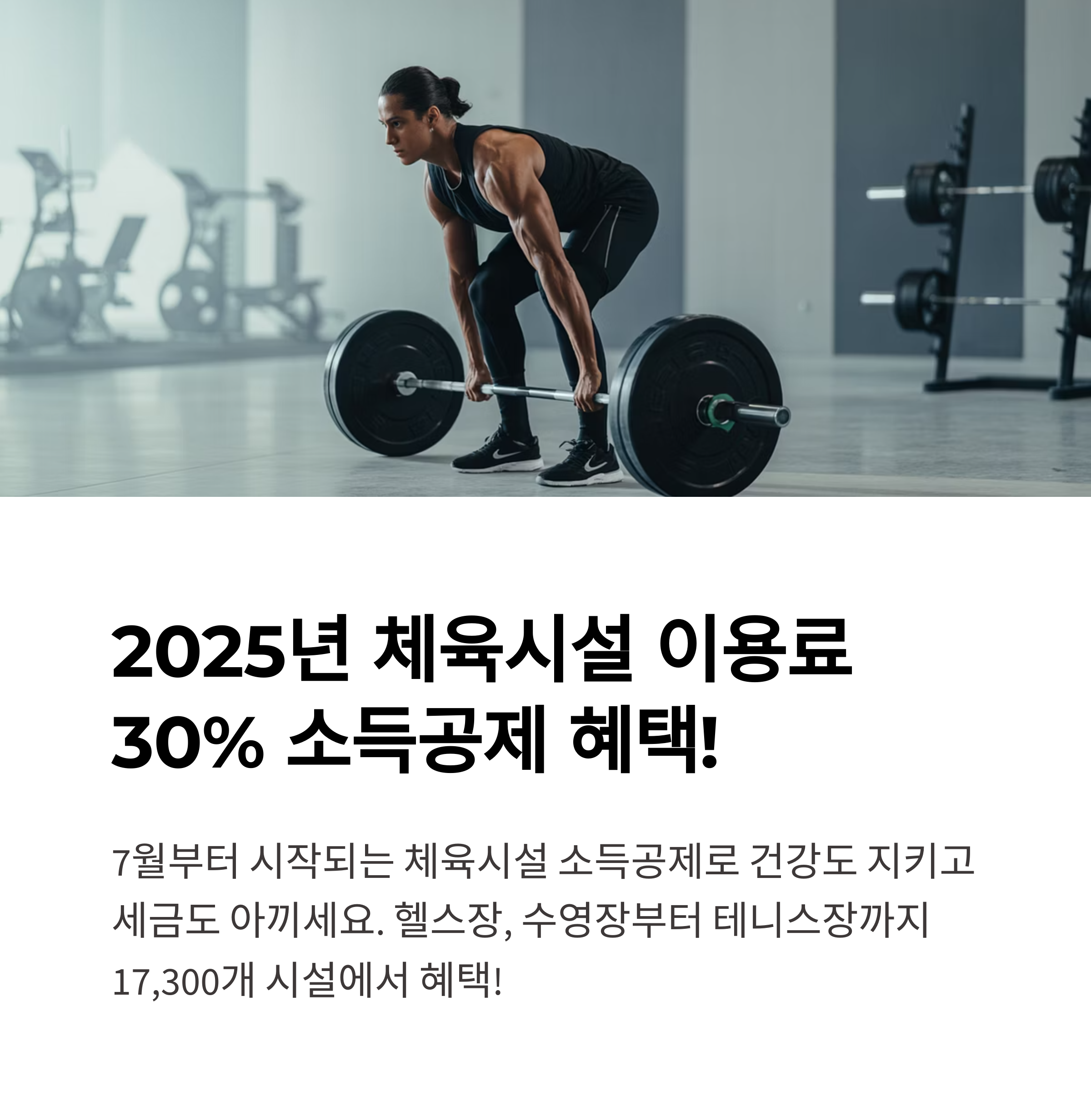 체육시설알리미로 확인하는 2025 소득공제 대상 공공·민간 체육시설 총정리