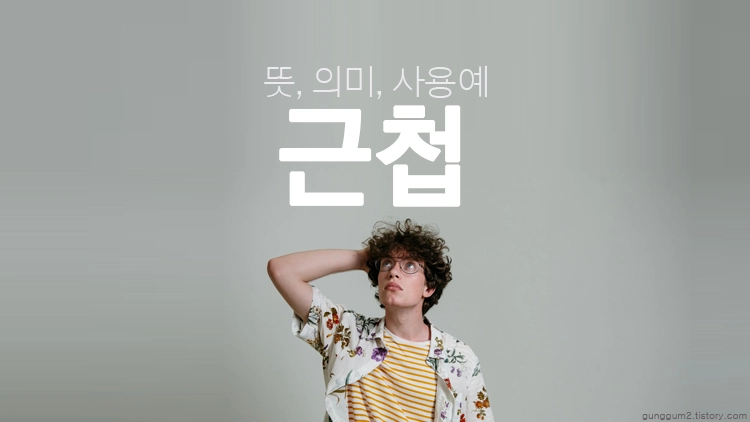 근첩 뜻
