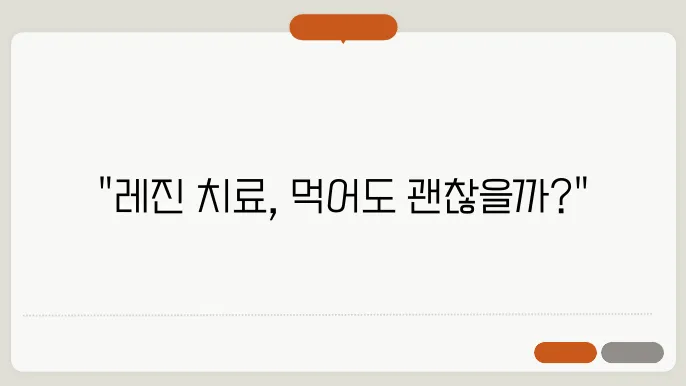 치료 후 피해야 할 음식