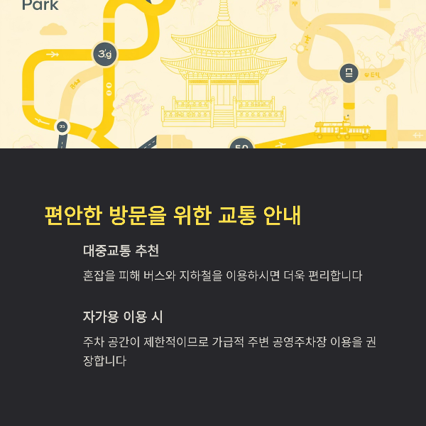 편안한 방문을 위한 교통 안내