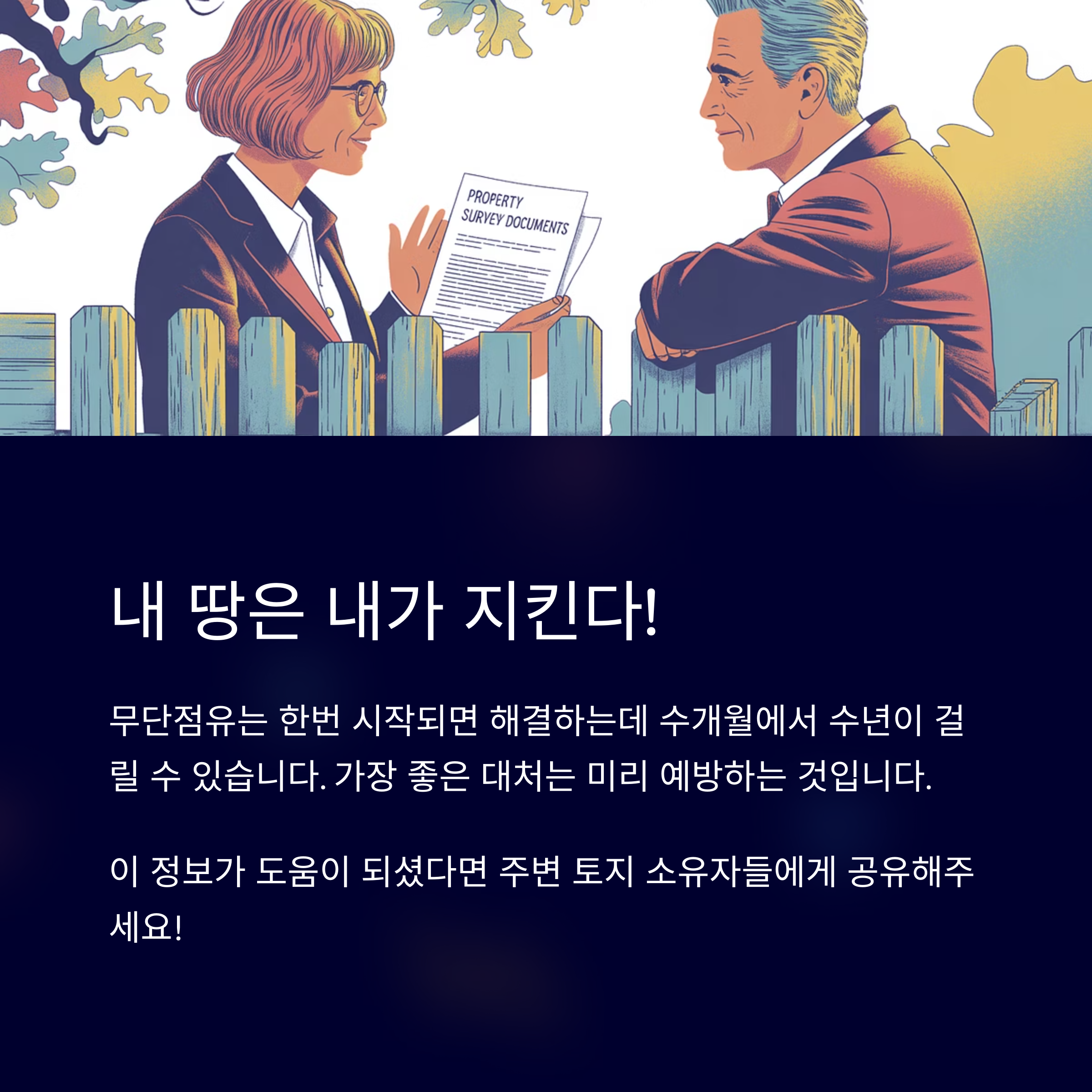 내 땅은 내가 지킨다.