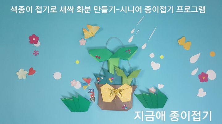 색종이를 접어서 새싹이 돋은 화분을 표현하였습니다.