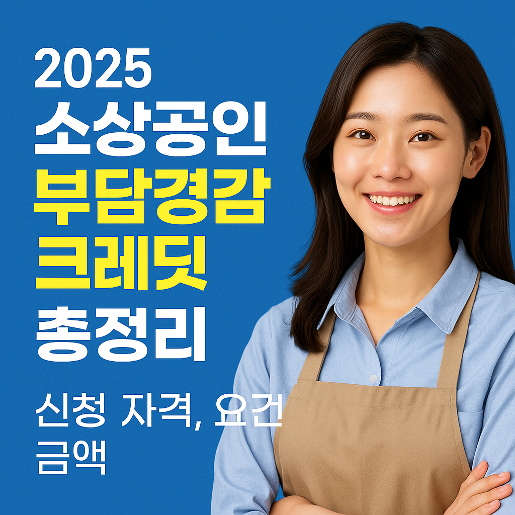 소상공인 부담경감 크레딧 제도 총정리