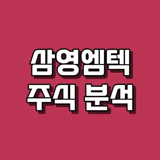 삼영엠텍 주식 분석