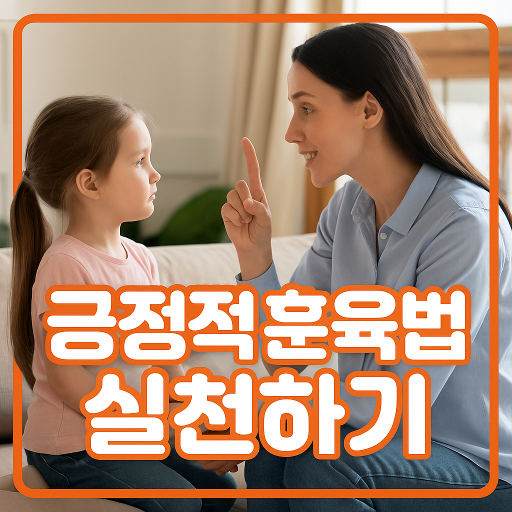 긍정적 훈육법 실천하기