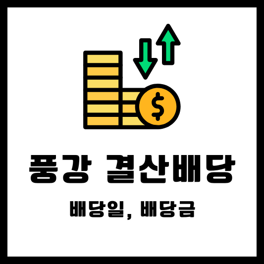 풍강 결산배당 배당금 배당일