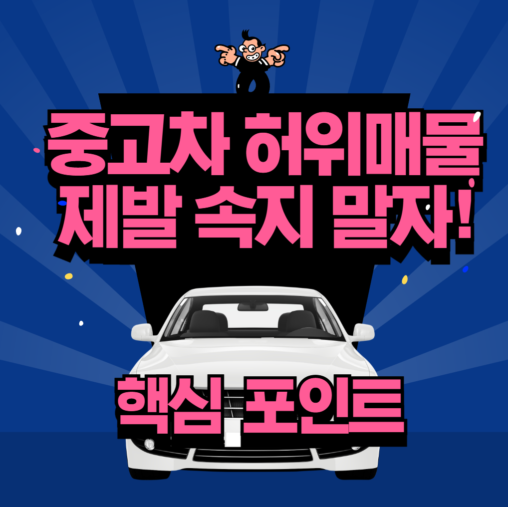 중고차 허위매물, 제발 속지 말자 7가지 유형