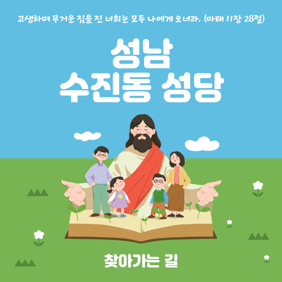 성남 수진동성당 주소 전화번호 찾아가는 길