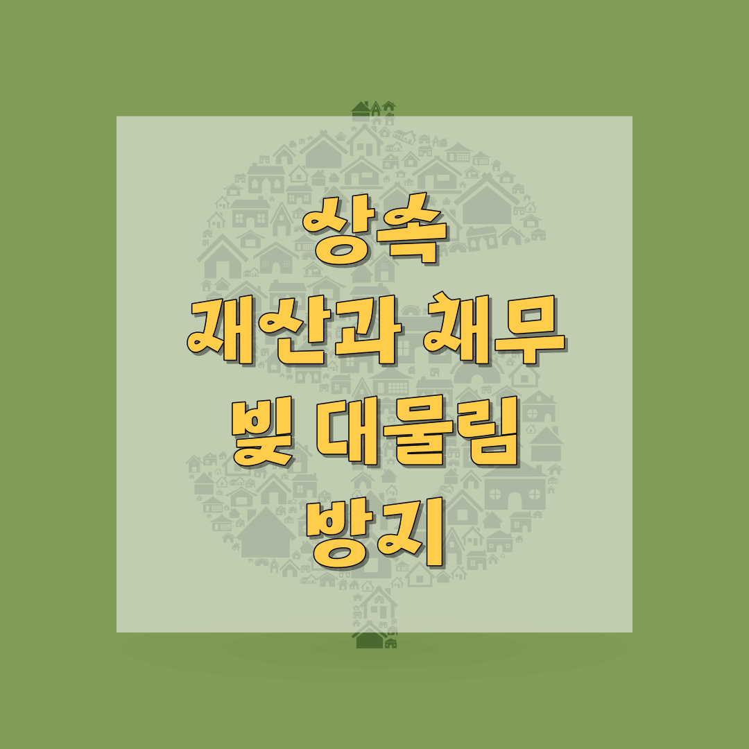썸네일 상속재산과 채무, 빚 대물림 방지