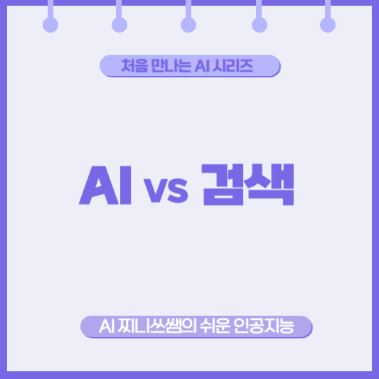 AI, 검색보다 더 편리한가요?