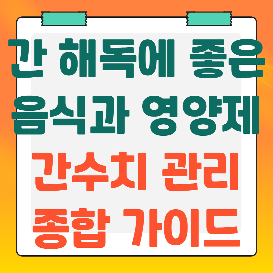 간-해독에-좋은-음식과-영양제-간수치-관리-종합-가이드