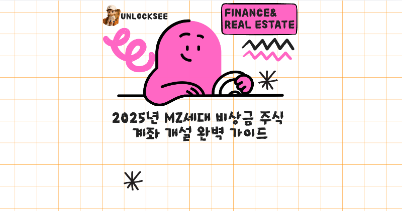 2025년 MZ세대 비상금 주식 계좌 개설 완벽 가이드