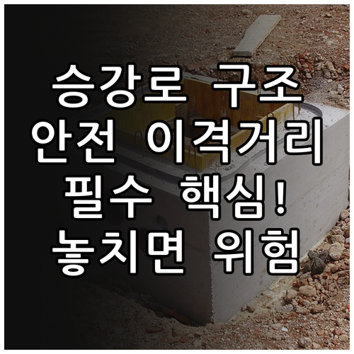 엘리베이터 수직 이동 경로인 승강로 ..