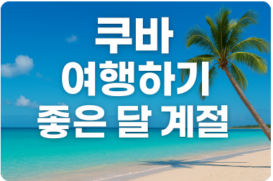 쿠바 여행하기 좋은 달 계절