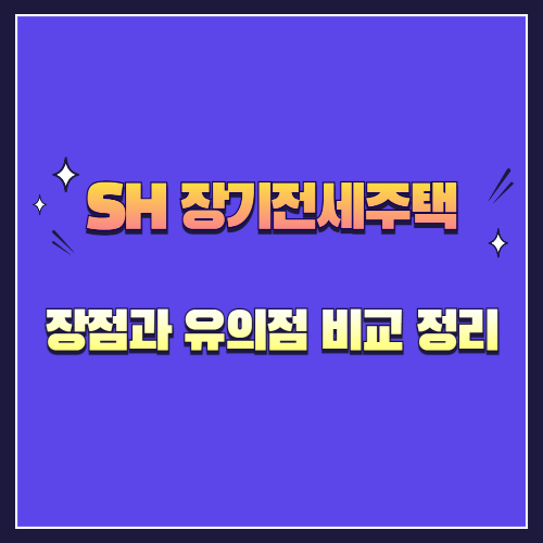 2025년 SH 장기전세주택 장점과 유의점 비교 정리