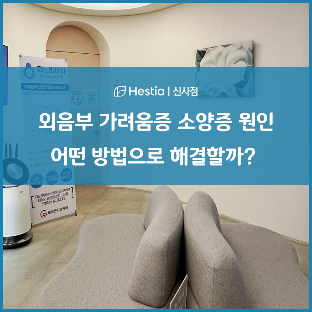 외음부 가려움증 소양증 원인 어떤 방법으로 해결할까?