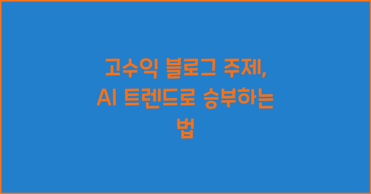 고수익 블로그 주제