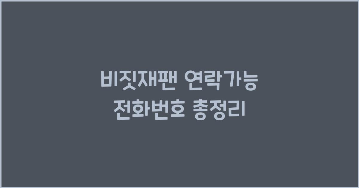 비짓재팬 연락가능 전화번호